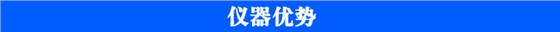 農(nóng)殘儀儀器優(yōu)勢 農(nóng)殘儀儀器優(yōu)勢