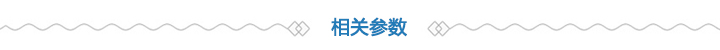 相關參數 相關參數