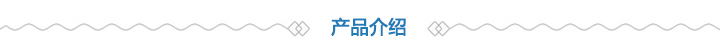 產(chǎn)品介紹 產(chǎn)品介紹